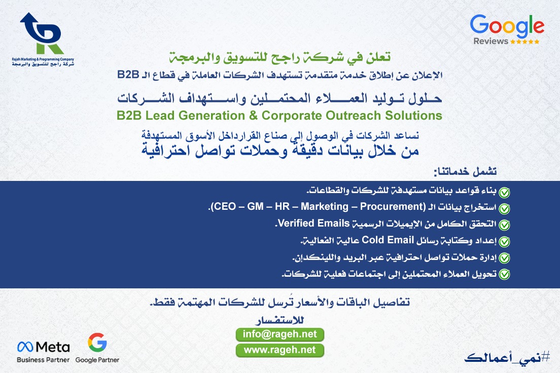 خدمة B2B Lead Generation & Corporate Outreach في السعودية